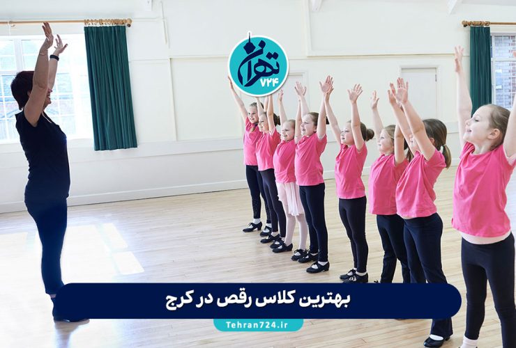 بهترین کلاس‌ رقص در کرج | معرفی ۸ آموزشگاه رقص برتر با آدرس و شماره تماس