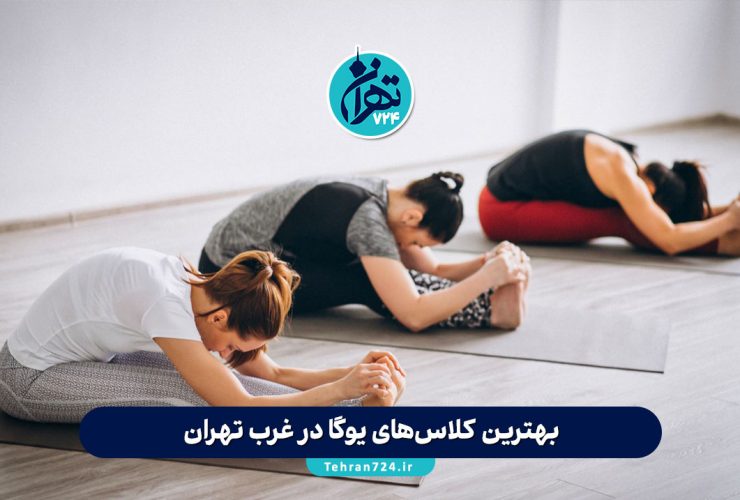بهترین کلاس‌های یوگا در غرب تهران | معرفی 8 مرکز برتر یوگا با جزئیات دوره‌ها و آدرس