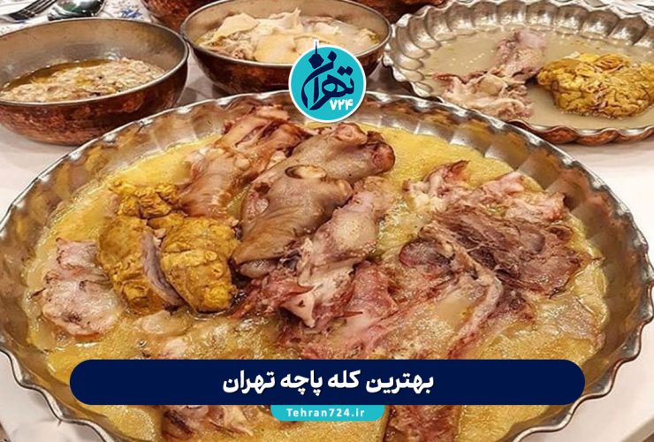 بهترین کله پاچه تهران 1405 | آدرس، منو و قیمت معروف‌ترین طباخی‌های پایتخت