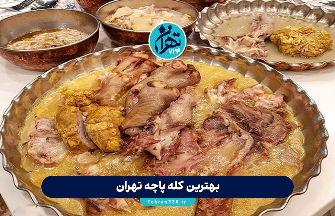بهترین کله پاچه تهران 1405 | آدرس، منو و قیمت معروف‌ترین طباخی‌های پایتخت