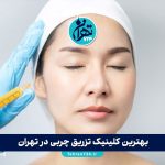 بهترین کلینیک تزریق چربی در تهران | معرفی 9 مرکز برتر همراه با آدرس و خدمات 1405