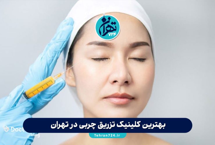 بهترین کلینیک تزریق چربی در تهران | معرفی 9 مرکز برتر همراه با آدرس و خدمات 1405