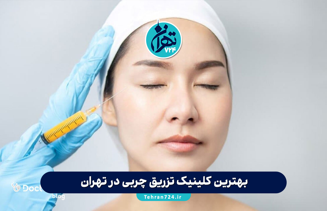 بهترین کلینیک تزریق چربی در تهران | معرفی 9 مرکز برتر همراه با آدرس و خدمات 1405 بهترین کلینیک تزریق چربی در تهران | معرفی 9 مرکز برتر همراه با آدرس و خدمات 1405