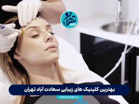 بهترین کلینیک های زیبایی سعادت آباد تهران 1405 | معرفی تخصصی مراکز برتر پوست و مو + آدرس و خدمات