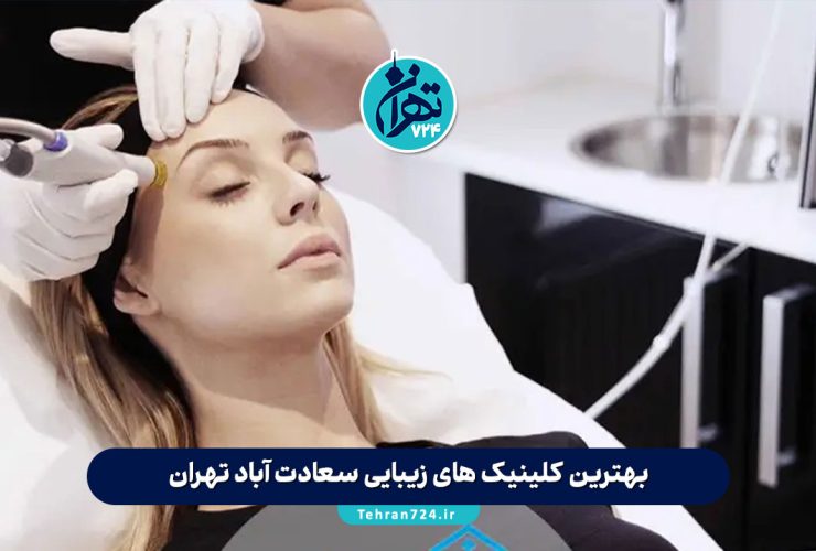 بهترین کلینیک های زیبایی سعادت آباد تهران 1405 | معرفی تخصصی مراکز برتر پوست و مو + آدرس و خدمات