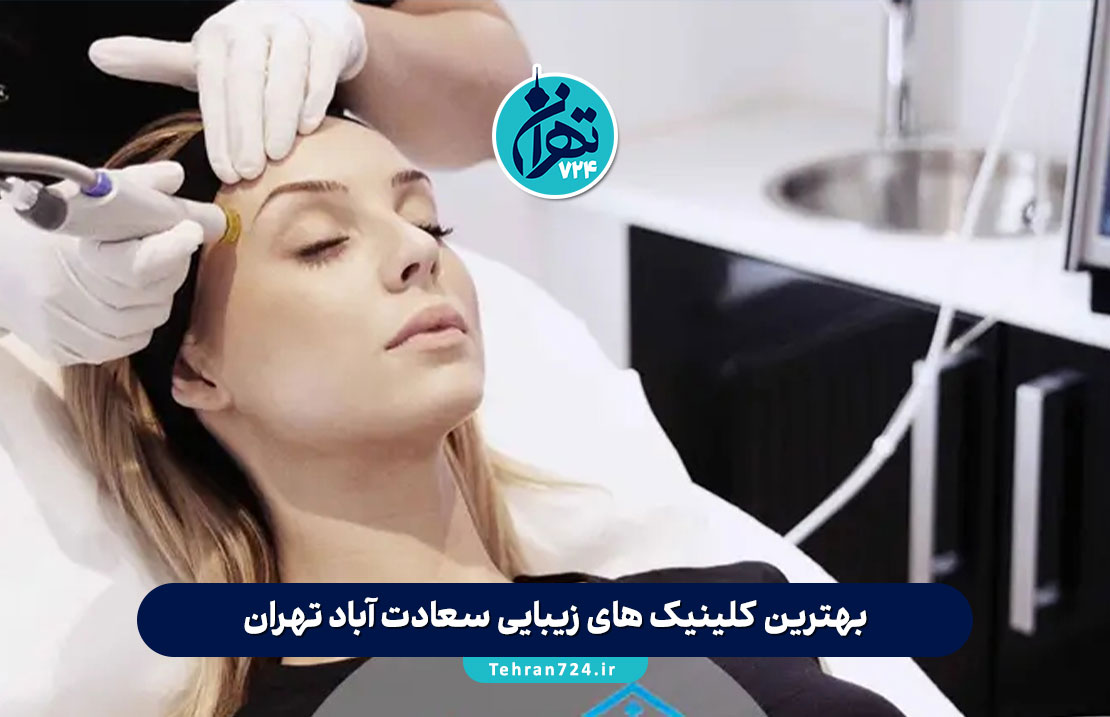 بهترین کلینیک های زیبایی سعادت آباد تهران 1405 | معرفی تخصصی مراکز برتر پوست و مو + آدرس و خدمات