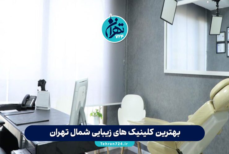 بهترین کلینیک های زیبایی شمال تهران 1405 | معرفی ۵ مرکز معتبر با آدرس و شماره تماس