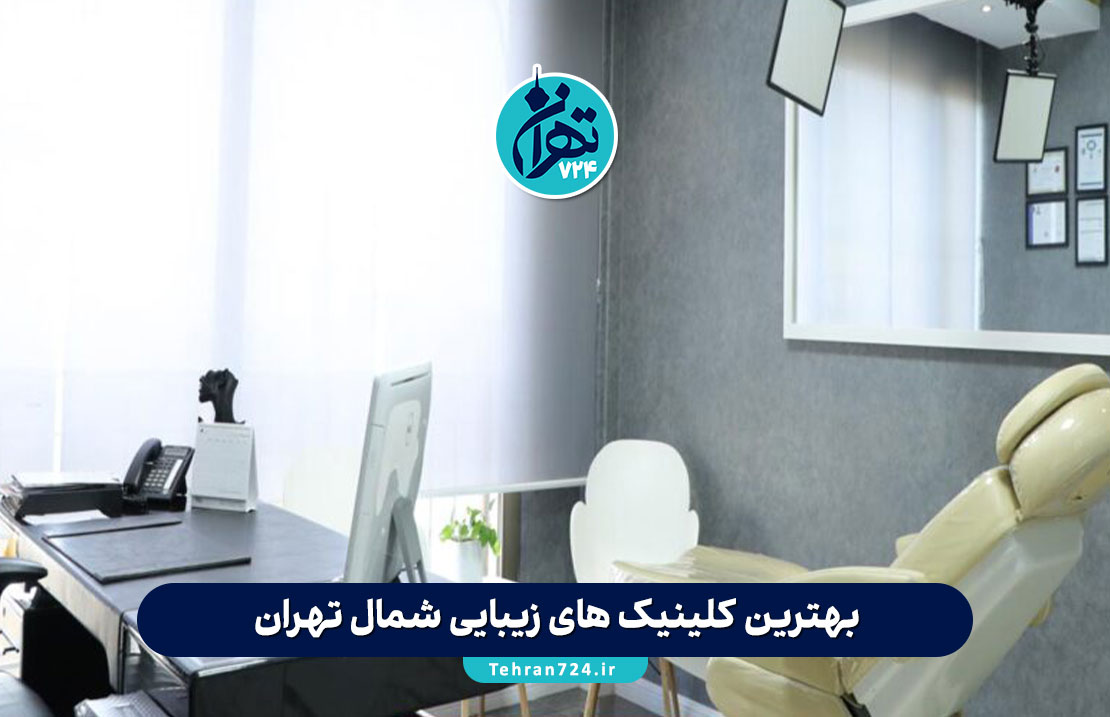 بهترین کلینیک های زیبایی شمال تهران 1405 | معرفی ۵ مرکز معتبر با آدرس و شماره تماس