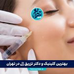 بهترین کلینیک و دکتر تزریق ژل در تهران 1405 + معرفی ۱۳ مرکز معتبر و تخصصی