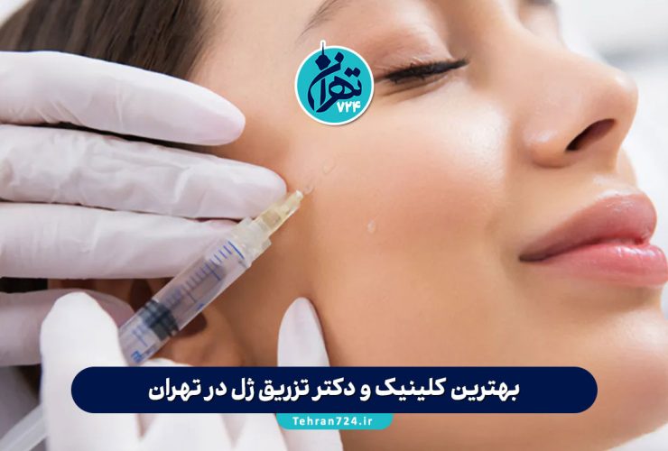 بهترین کلینیک و دکتر تزریق ژل در تهران 1405 + معرفی ۱۳ مرکز معتبر و تخصصی