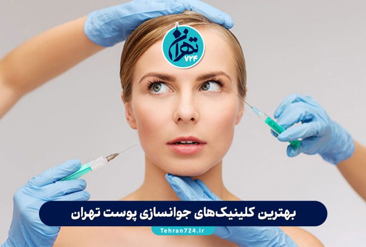 بهترین کلینیک‌های جوانسازی پوست تهران 1405 | معرفی ۱۰ مرکز برتر با آدرس و قیمت