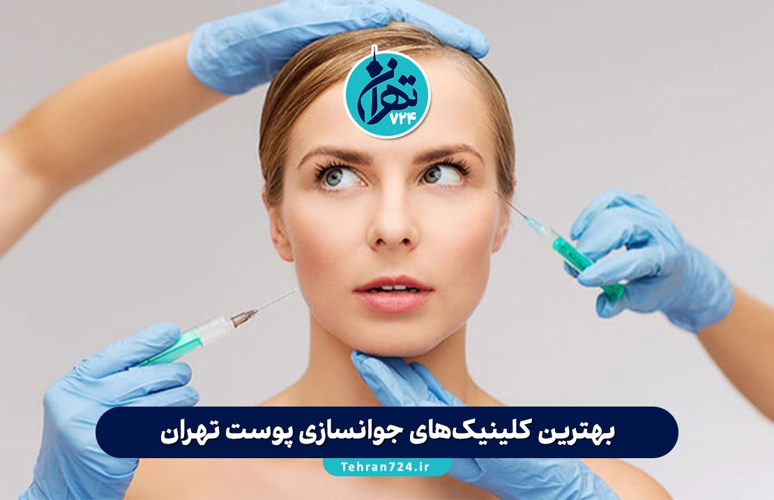 بهترین کلینیک‌های جوانسازی پوست تهران 1405 | معرفی ۱۰ مرکز برتر با آدرس و قیمت