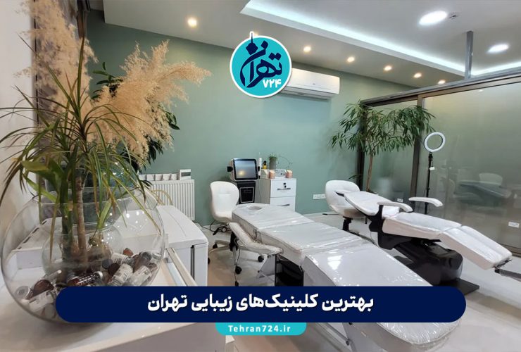بهترین کلینیک‌های زیبایی تهران 1405 | معرفی ۱۹ مرکز تخصصی با آدرس و شماره تماس