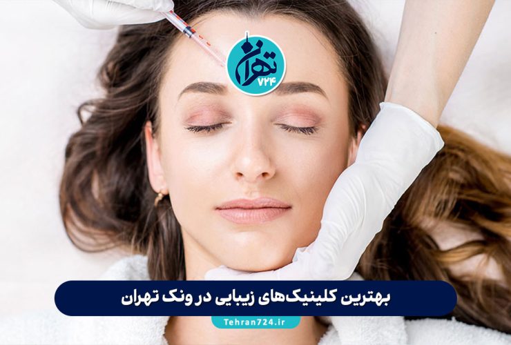 بهترین کلینیک‌های زیبایی در ونک تهران | معرفی 8 مرکز معتبر پوست و مو + آدرس و خدمات