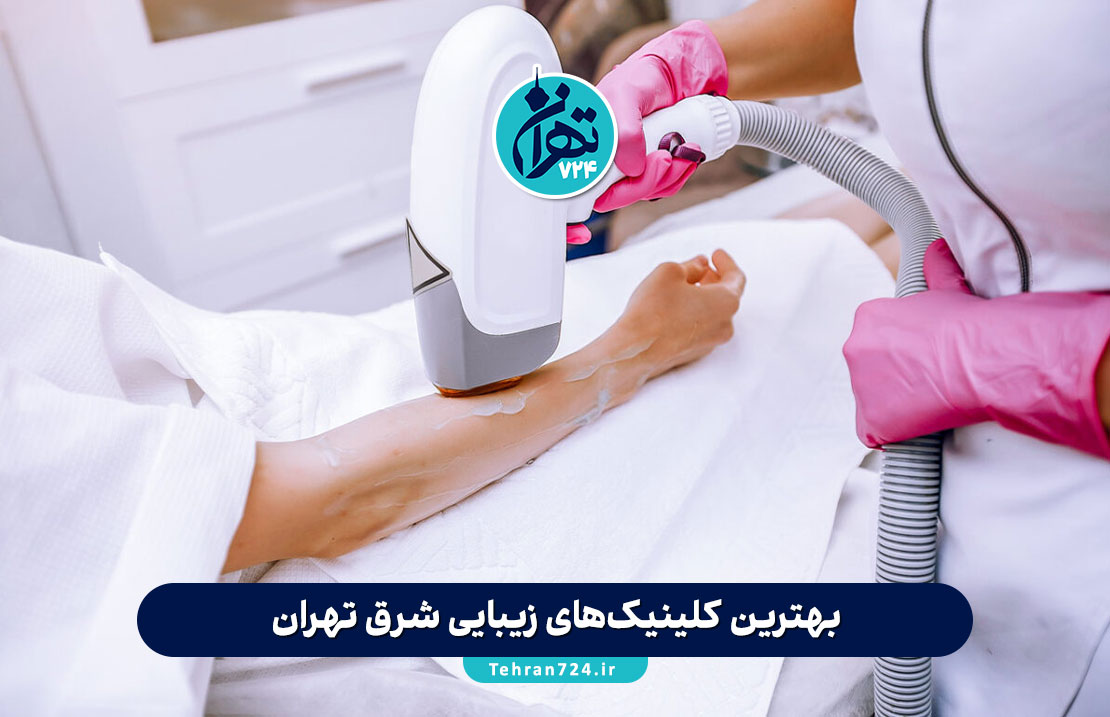بهترین کلینیک‌های زیبایی شرق تهران 1405 | لیست مراکز پوست، مو و لیزر با آدرس و شماره تماس