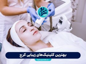 بهترین کلینیک‌های زیبایی کرج: معرفی 6 مرکز تخصصی پوست، مو، لیزر و جراحی با آدرس و شماره تماس