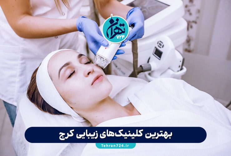 بهترین کلینیک‌های زیبایی کرج: معرفی 6 مرکز تخصصی پوست، مو، لیزر و جراحی با آدرس و شماره تماس