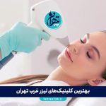 بهترین کلینیک‌های لیزر غرب تهران 1405 | معرفی ۱۳ مرکز تخصصی با قیمت و آدرس