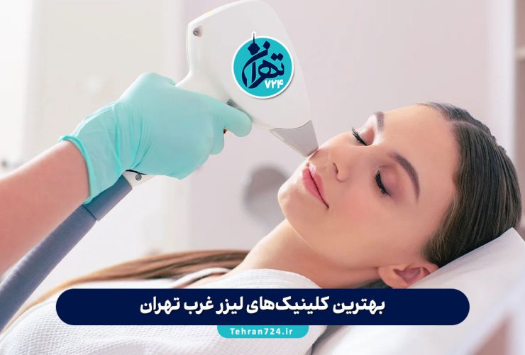 بهترین کلینیک‌های لیزر غرب تهران 1405 | معرفی ۱۳ مرکز تخصصی با قیمت و آدرس