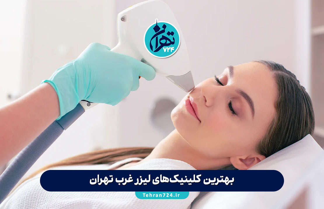 بهترین کلینیک‌های لیزر غرب تهران 1405 | معرفی ۱۳ مرکز تخصصی با قیمت و آدرس