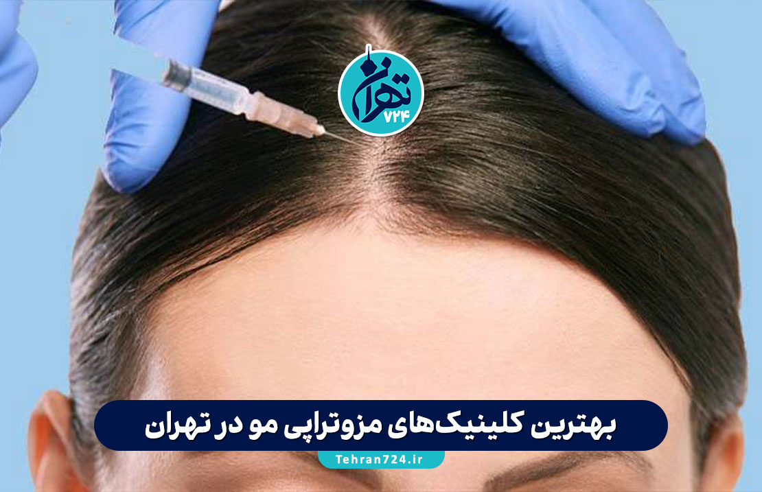 بهترین کلینیک‌های مزوتراپی مو در تهران (2025) + آدرس، شماره تماس و معرفی خدمات