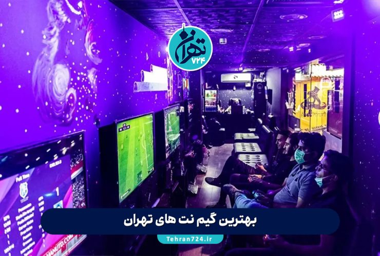 بهترین گیم نت های تهران 1405 | آدرس، امکانات و تجربه من از 8 گیم نت برتر پایتخت