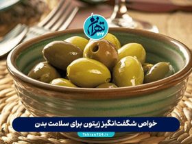 خواص شگفت‌انگیز زیتون برای سلامت بدن، پوست، لاغری و پیشگیری از سرطان | فواید و مضرات زیتون