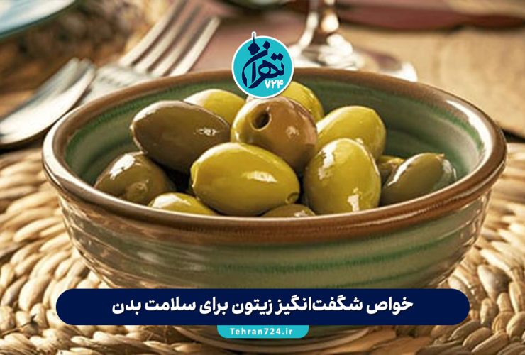 خواص شگفت‌انگیز زیتون برای سلامت بدن، پوست، لاغری و پیشگیری از سرطان | فواید و مضرات زیتون