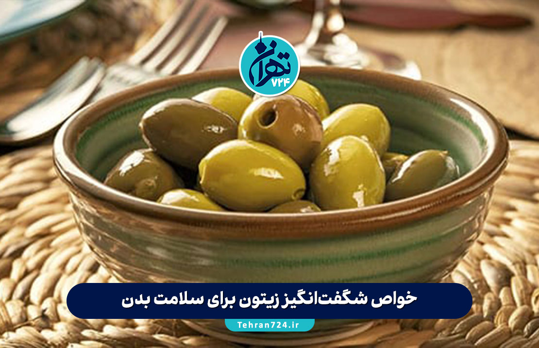 خواص شگفت‌انگیز زیتون برای سلامت بدن، پوست، لاغری و پیشگیری از سرطان | فواید و مضرات زیتون