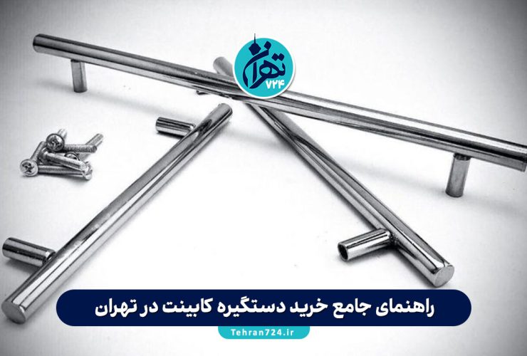 راهنمای جامع خرید دستگیره کابینت در تهران | معرفی بورس، برندها و نکات مهم انتخاب راهنمای جامع خرید دستگیره کابینت در تهران | معرفی بورس، برندها و نکات مهم انتخاب