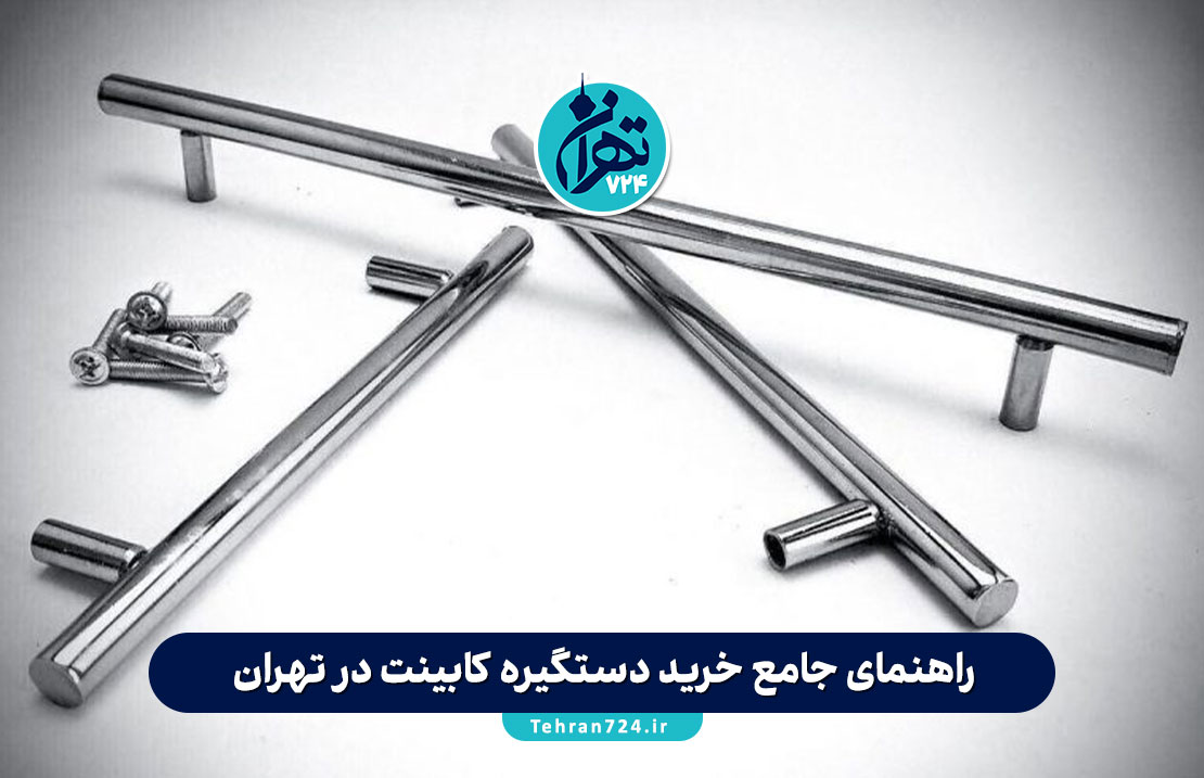 راهنمای جامع خرید دستگیره کابینت در تهران | معرفی بورس، برندها و نکات مهم انتخاب راهنمای جامع خرید دستگیره کابینت در تهران | معرفی بورس، برندها و نکات مهم انتخاب