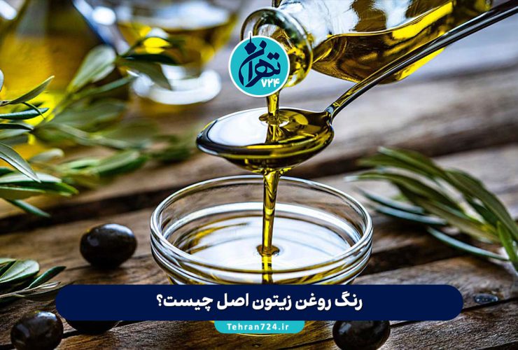 رنگ روغن زیتون اصل چیست؟ 7 روش تضمینی تشخیص روغن زیتون اصل از تقلبی رنگ روغن زیتون اصل چیست؟ 7 روش تضمینی تشخیص روغن زیتون اصل از تقلبی