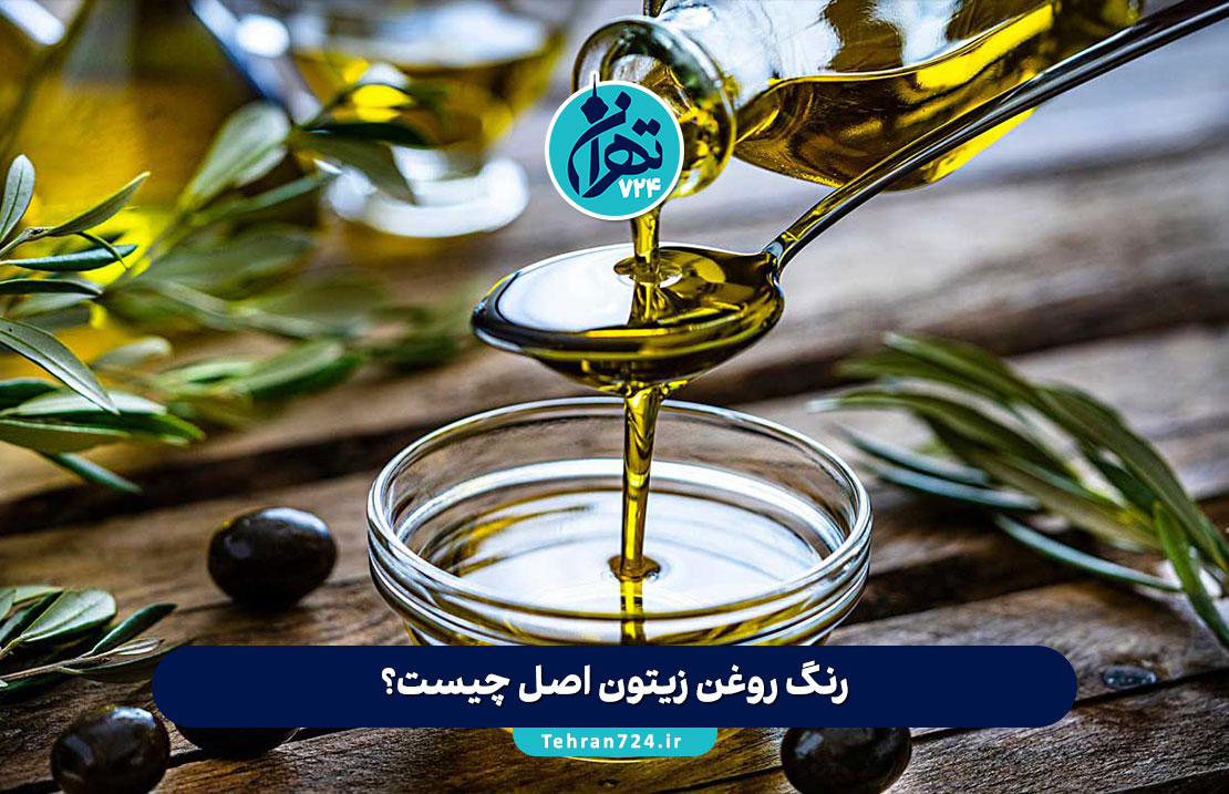 رنگ روغن زیتون اصل چیست؟ 7 روش تضمینی تشخیص روغن زیتون اصل از تقلبی
