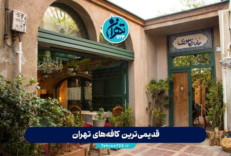 قدیمی‌ترین کافه‌های تهران: لیست ۱۰ کافی‌شاپ نوستالژیک و تاریخی برای تهران‌گردی و ثبت خاطرات