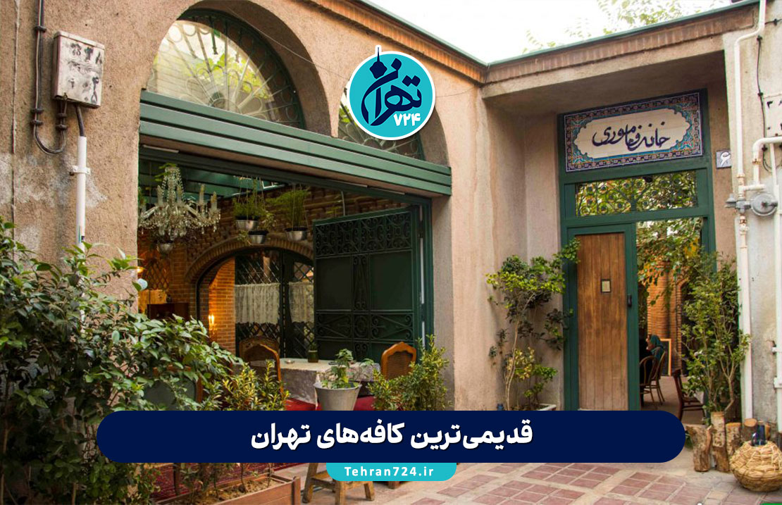 قدیمی‌ترین کافه‌های تهران: لیست ۱۰ کافی‌شاپ نوستالژیک و تاریخی برای تهران‌گردی و ثبت خاطرات