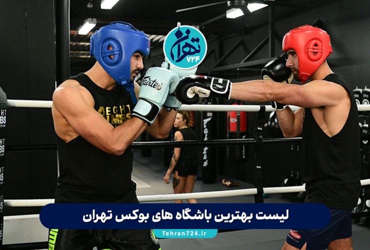 لیست بهترین باشگاه های بوکس تهران | آدرس، شماره تماس و معرفی تخصصی باشگاه ها لیست بهترین باشگاه های بوکس تهران | آدرس، شماره تماس و معرفی تخصصی باشگاه ها