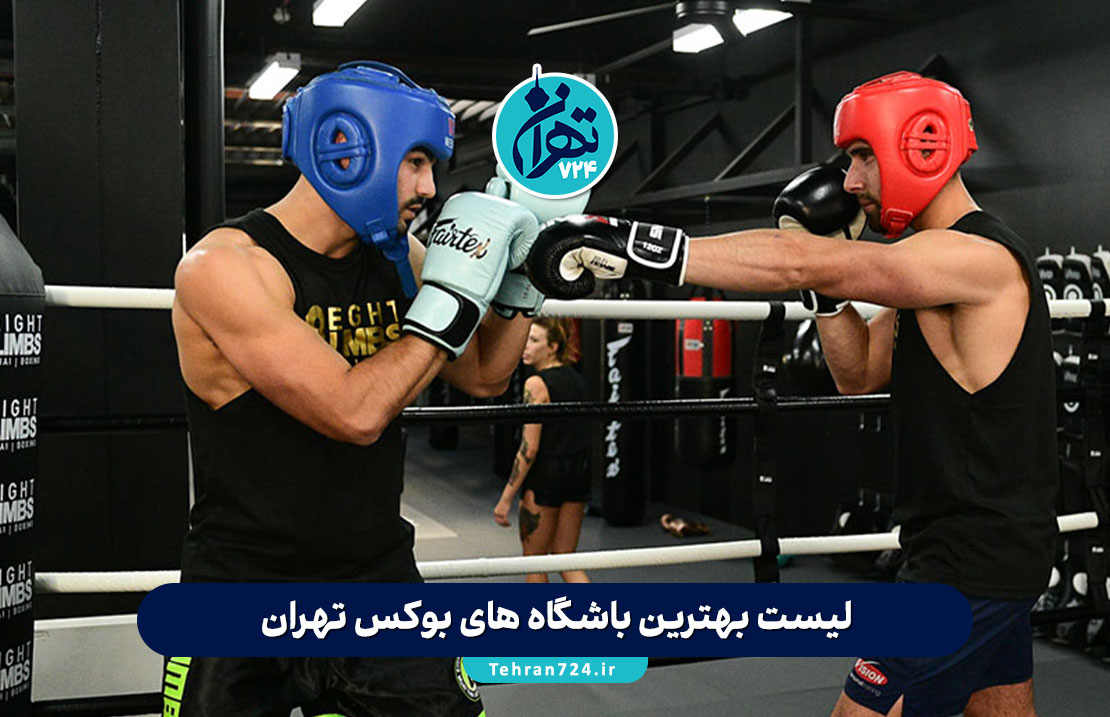 لیست بهترین باشگاه های بوکس تهران | آدرس، شماره تماس و معرفی تخصصی باشگاه ها