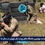 لیست بهترین باشگاه های پینت بال تهران در سال 1405 + آدرس، قیمت و امکانات