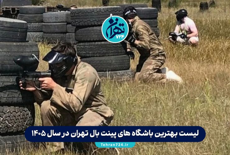 لیست بهترین باشگاه های پینت بال تهران در سال 1405 + آدرس، قیمت و امکانات
