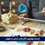لیست بهترین دکتر طب سنتی در تهران + آدرس، تخصص و شماره تماس 1405