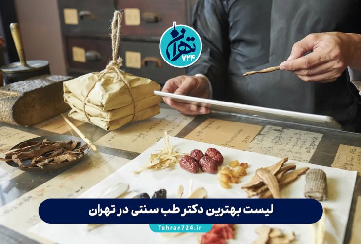 لیست بهترین دکتر طب سنتی در تهران + آدرس، تخصص و شماره تماس 1405 لیست بهترین دکتر طب سنتی در تهران + آدرس، تخصص و شماره تماس 1405