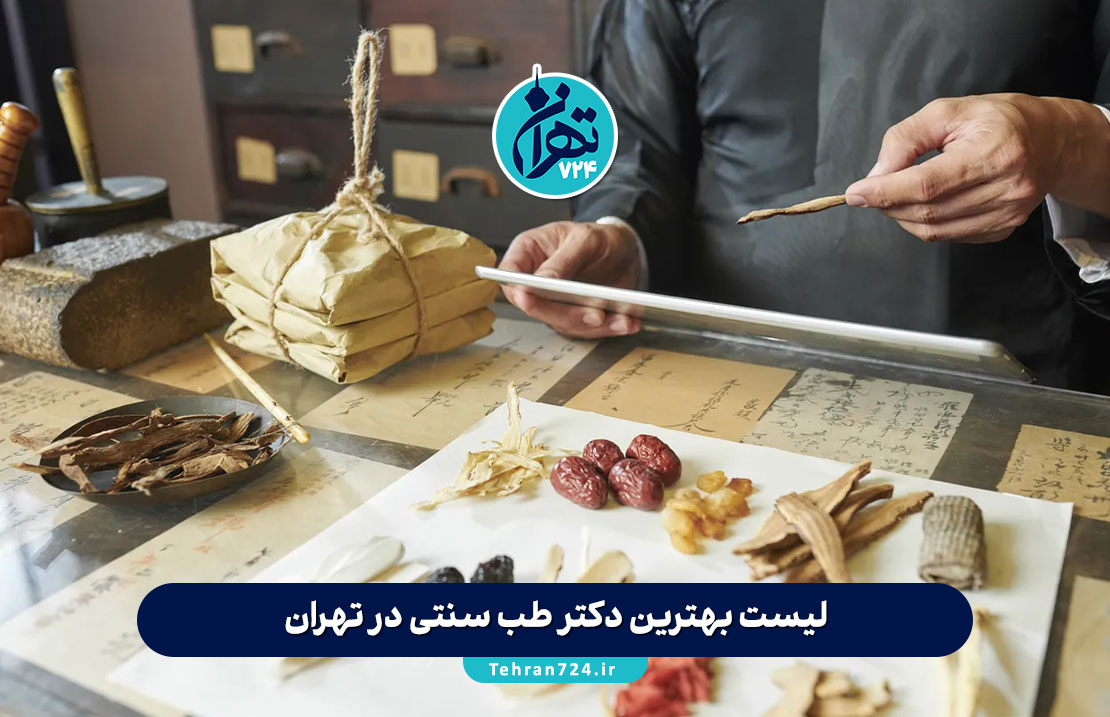 لیست بهترین دکتر طب سنتی در تهران + آدرس، تخصص و شماره تماس 1405