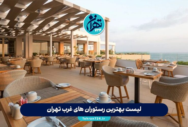 لیست بهترین رستوران های غرب تهران در 1405 | لوکسترین و محبوبترین گزینهها برای دورهمی و مراسم لیست بهترین رستوران های غرب تهران در 1405 | لوکسترین و محبوبترین گزینهها برای دورهمی و مراسم