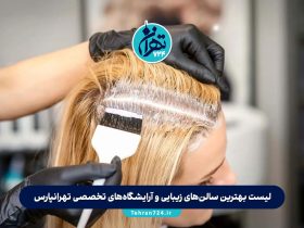 لیست بهترین سالن‌های زیبایی و آرایشگاه‌های تخصصی تهرانپارس | معرفی 8 آرایشگاه حرفه‌ای زنانه شرق تهران