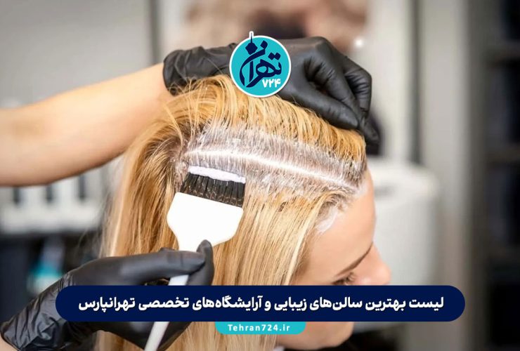 لیست بهترین سالن‌های زیبایی و آرایشگاه‌های تخصصی تهرانپارس | معرفی 8 آرایشگاه حرفه‌ای زنانه شرق تهران
