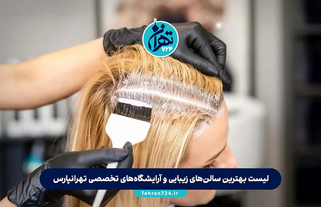 لیست بهترین سالن‌های زیبایی و آرایشگاه‌های تخصصی تهرانپارس | معرفی 8 آرایشگاه حرفه‌ای زنانه شرق تهران