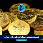 لیست بهترین سکه فروشی های تهران | آدرس، شماره تماس و راهنمای خرید امن سکه در پایتخت