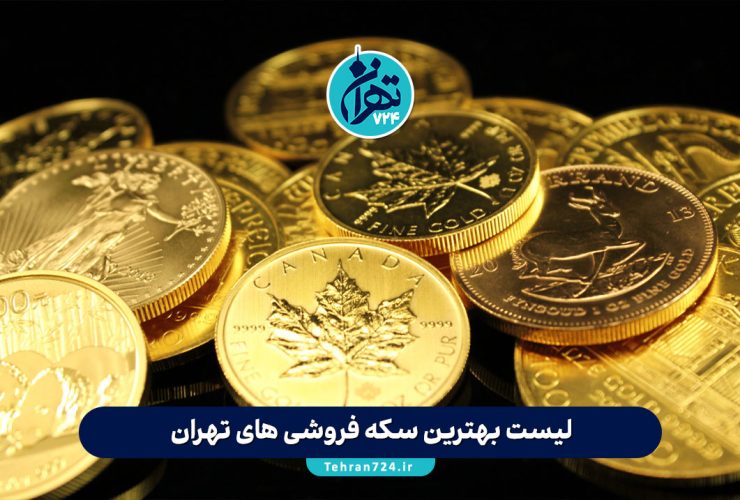 لیست بهترین سکه فروشی های تهران | آدرس، شماره تماس و راهنمای خرید امن سکه در پایتخت