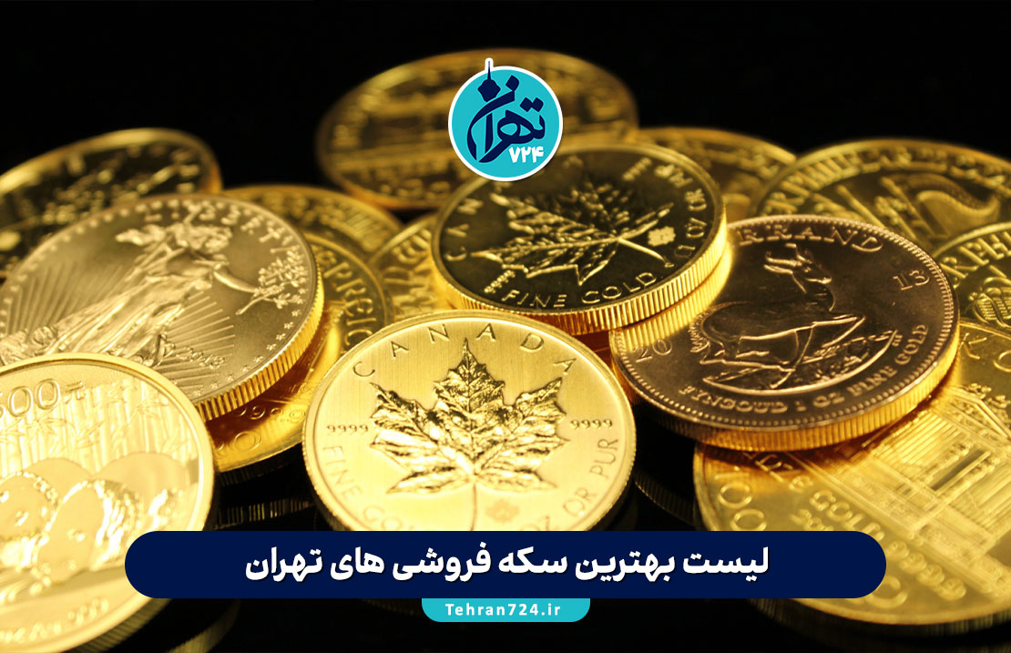 لیست بهترین سکه فروشی های تهران | آدرس، شماره تماس و راهنمای خرید امن سکه در پایتخت
