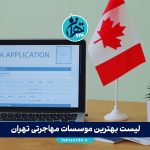 لیست بهترین موسسات مهاجرتی تهران | معرفی دفاتر مهاجرتی معتبر و مجاز همراه با آدرس و خدمات